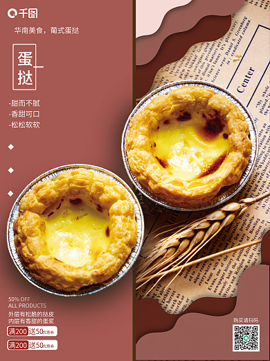 葡式蛋挞销售宣传海报