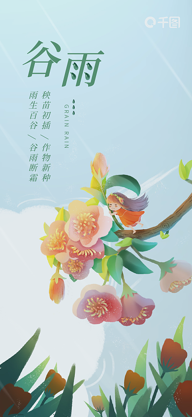 绿色清明谷雨立夏夏至小暑大暑节气海报