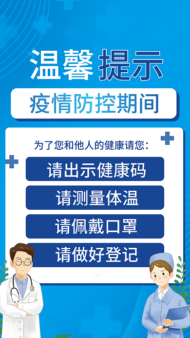防疫疫情防控温馨提示海报