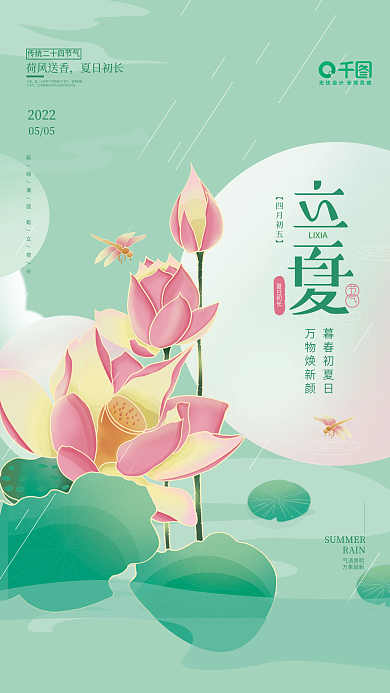 手绘小清新企业二十四节气立夏海报