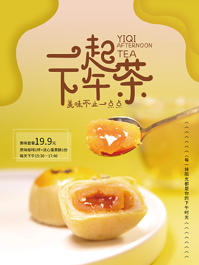一起下午茶促销海报