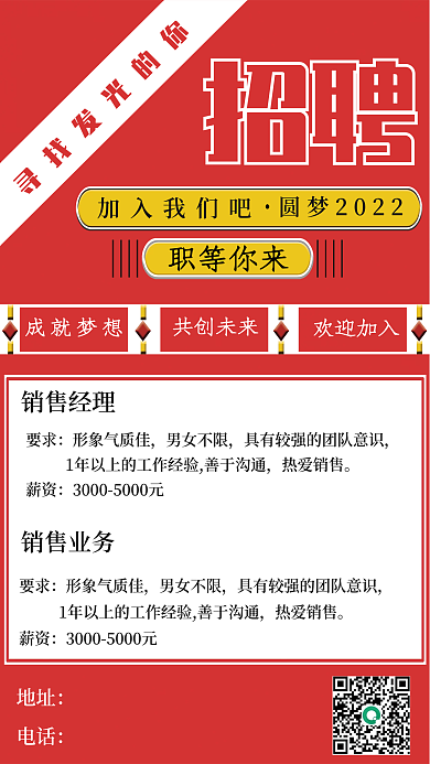 红色创意招聘海报