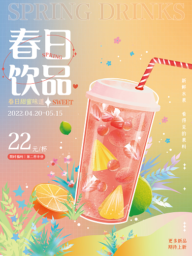 春日草莓果茶饮品海报