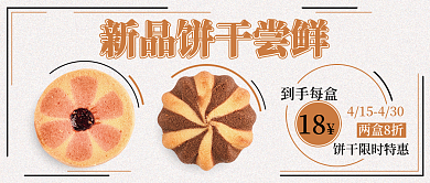 饼干促销上新点心糕点公众号封面
