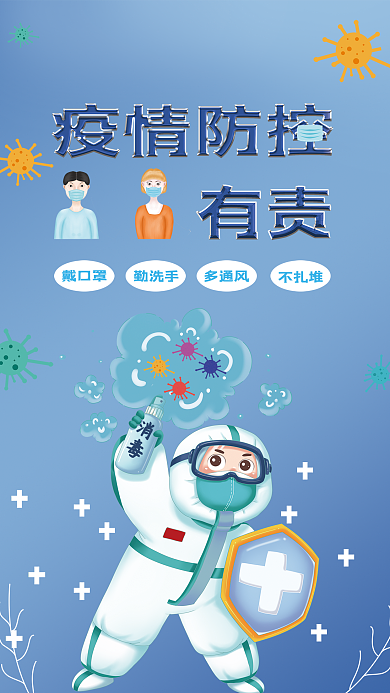简约疫情防控海报