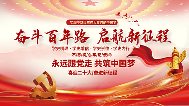 党建永远跟党走百年党史中国梦不忘初心展板