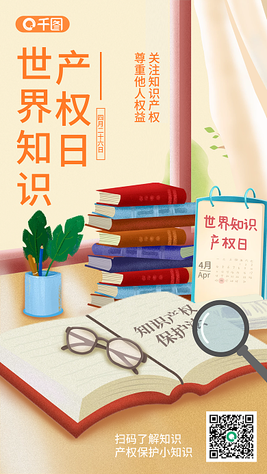 小清新插画风世界知识产权日手机海报