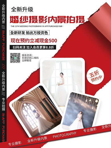 婚纱摄影内景升级宣传海报