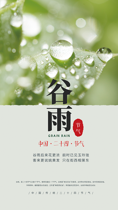谷雨小清新中国风二十四节气海报