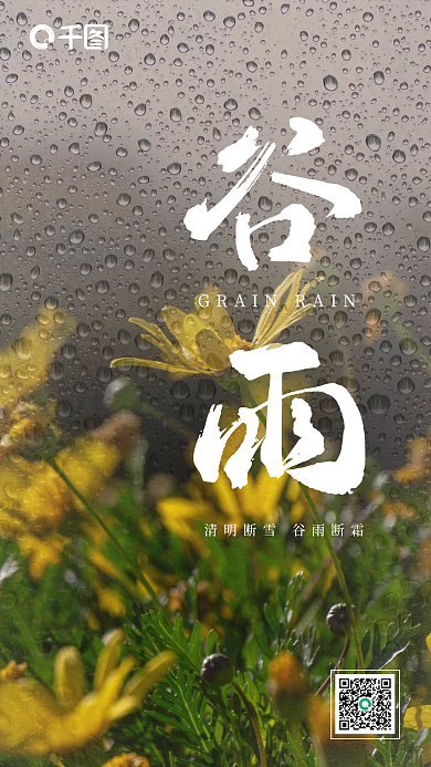 创意简约二十四节气谷雨海报设计