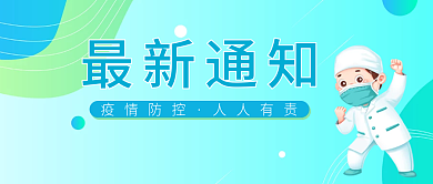 新冠疫情防控最新通知公众号封面首图