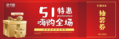 51五一劳动节商场活动优惠券抽奖券