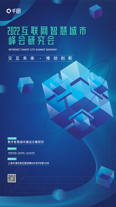 互联网科技智慧城市峰会研究会宣传海报