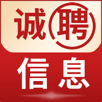 新媒体用图微信公众号次图红色诚聘信息