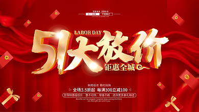 51五一劳动节促销广告活动展板