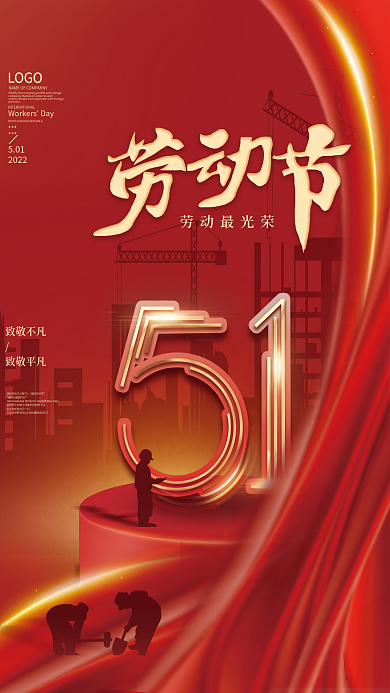 红色喜庆五一劳动节简约大气节日海报