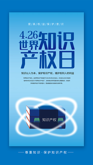 世界知识产权日海报