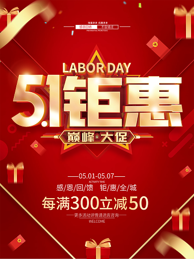 51五一劳动节促销广告活动海报