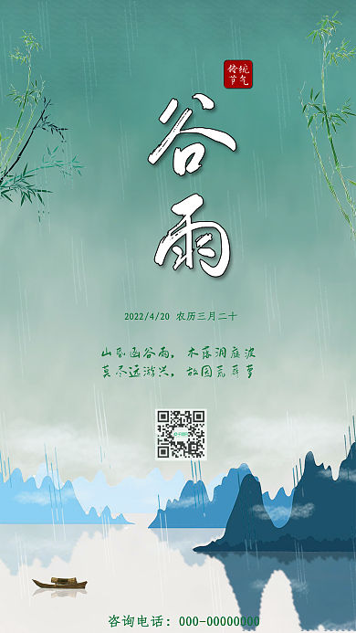 清新二十四节气谷雨海报