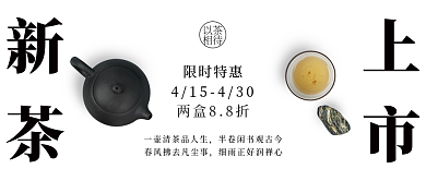 新茶上市促销打折公众号封面黑色简约茶壶