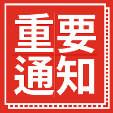 新媒体用图重要通知微信公众号次图红色