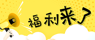 喇叭福利来了好礼来了微信公众号封面配图