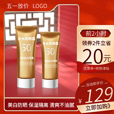 五一电商美妆防晒霜主图