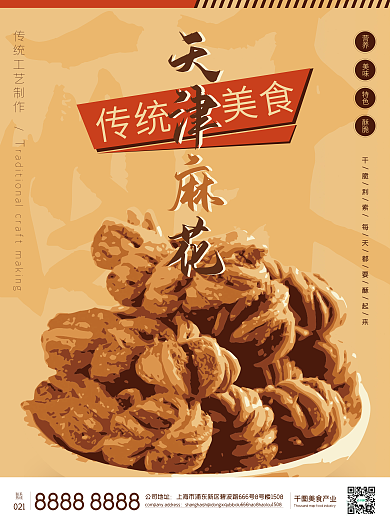 天津麻花传统美食海报