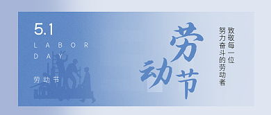 五一国际劳动节封面小程序蓝色海报51公众