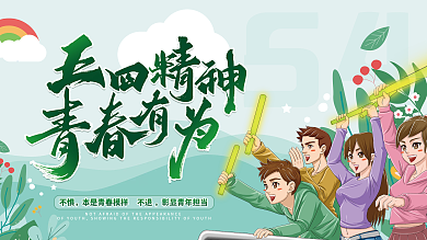 插画风五四青年节节日展板背景板2