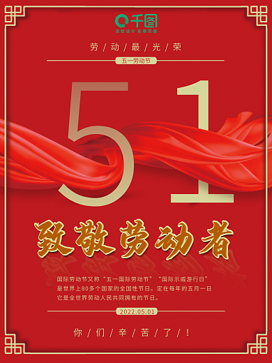 红色简约5.1劳动节日海报