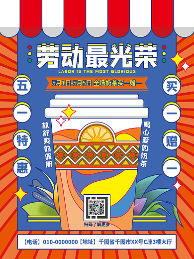 餐饮美食五一劳动节奶茶特惠