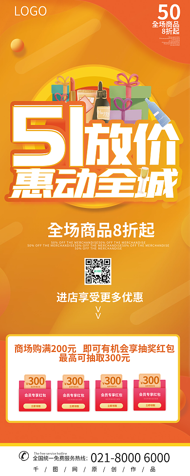 原创51大放假商场促销活动易拉宝