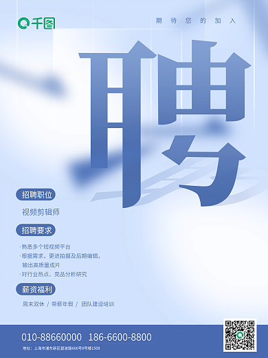 简约大气企业公司招聘海报