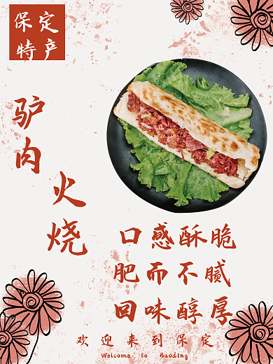 驴肉火烧美食海报