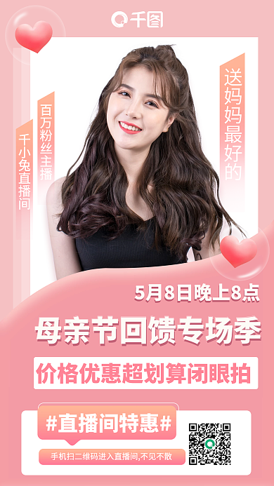 母亲节回馈专场直播预告手机海报