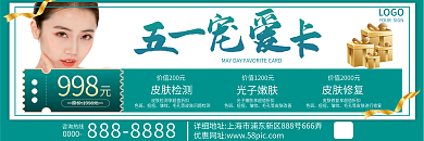 五一美容简约活动医美促销卡券
