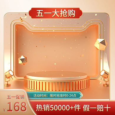 电商五一劳动节淘宝主图标签51直通车图