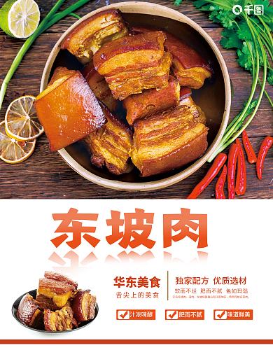美食东坡肉销售海报