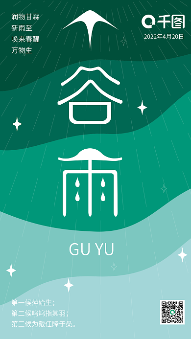 偏平简约谷雨海报