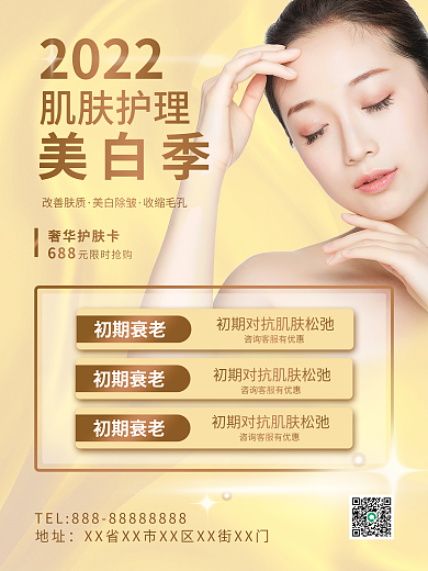 肌肤护理美白美容海报