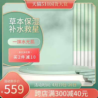 510国货大赏促销主图直通车图绿色春天