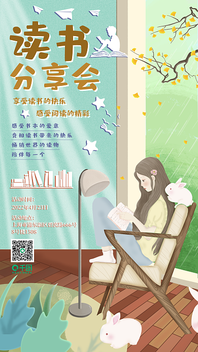 读书分享会主题海报