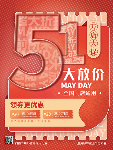 五一劳动节红色喜庆简约创意促销打折海报
