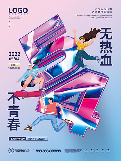 创意玻璃质感54青年节海报