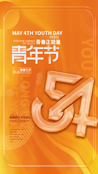 简约橙色玻璃字5.4五四青年节节日海报