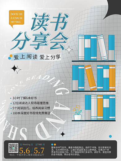教育培训扁平读书分享活动阅读分享会海报
