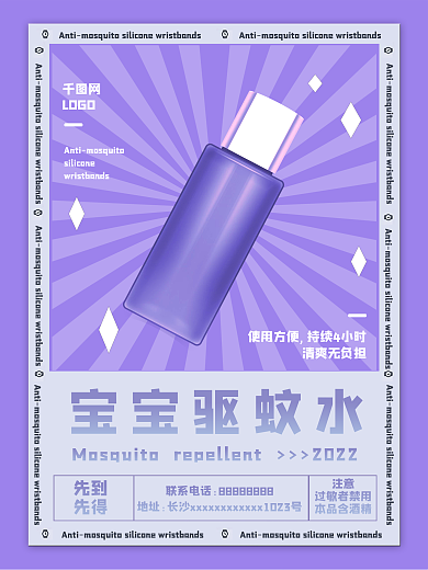 驱蚊液水儿童驱蚊水海报