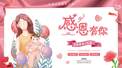感恩母亲节展板粉色手绘插画促销节日展板