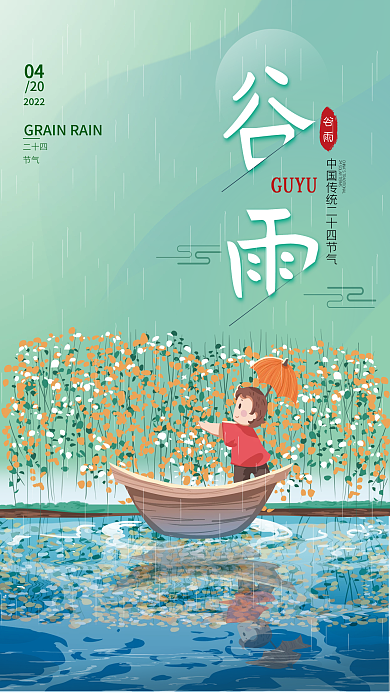 极简创意童话二十四节气谷雨海报